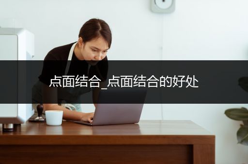 点面结合_点面结合的好处